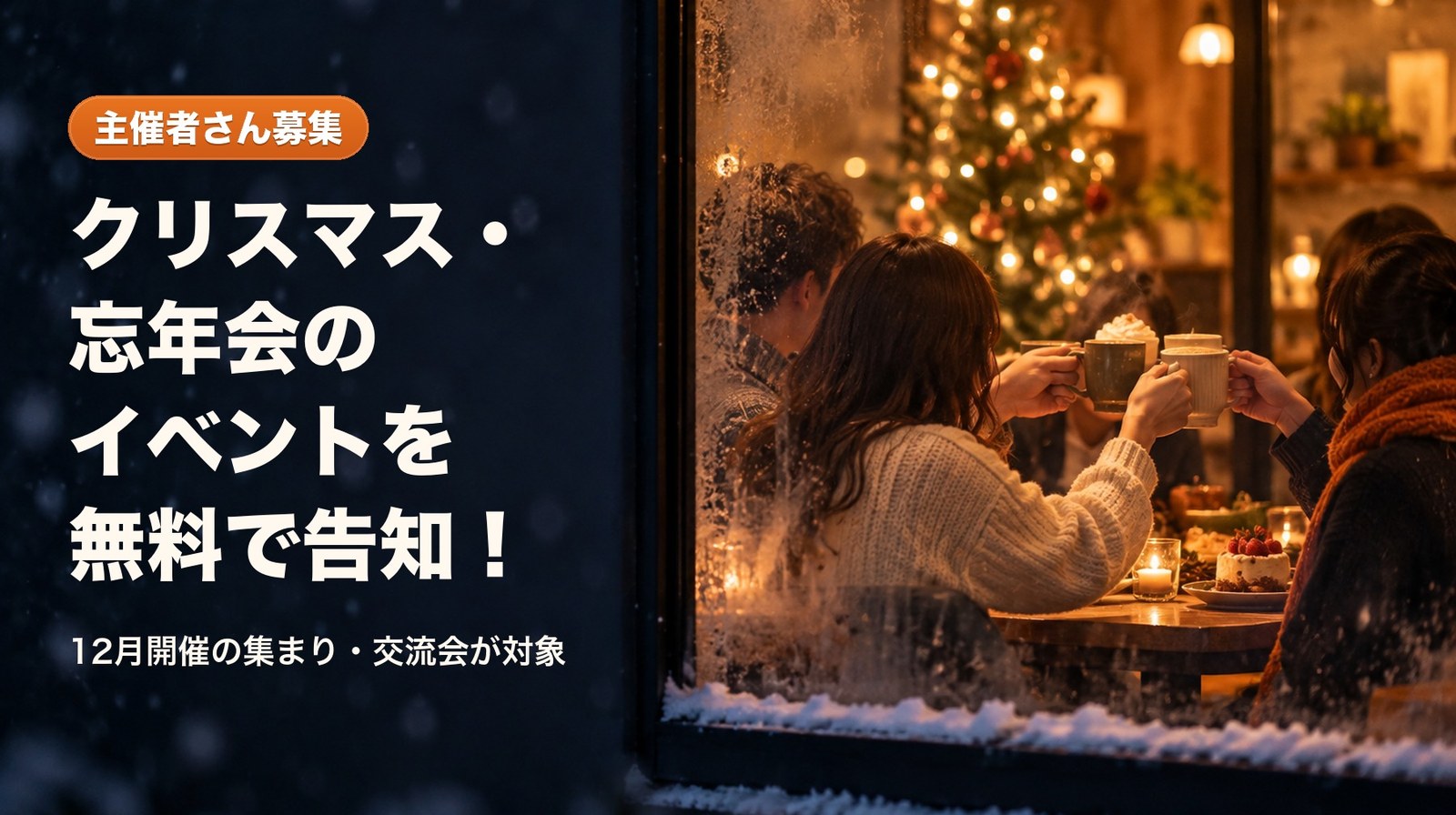 クリスマス・忘年会のイベントを無料で告知