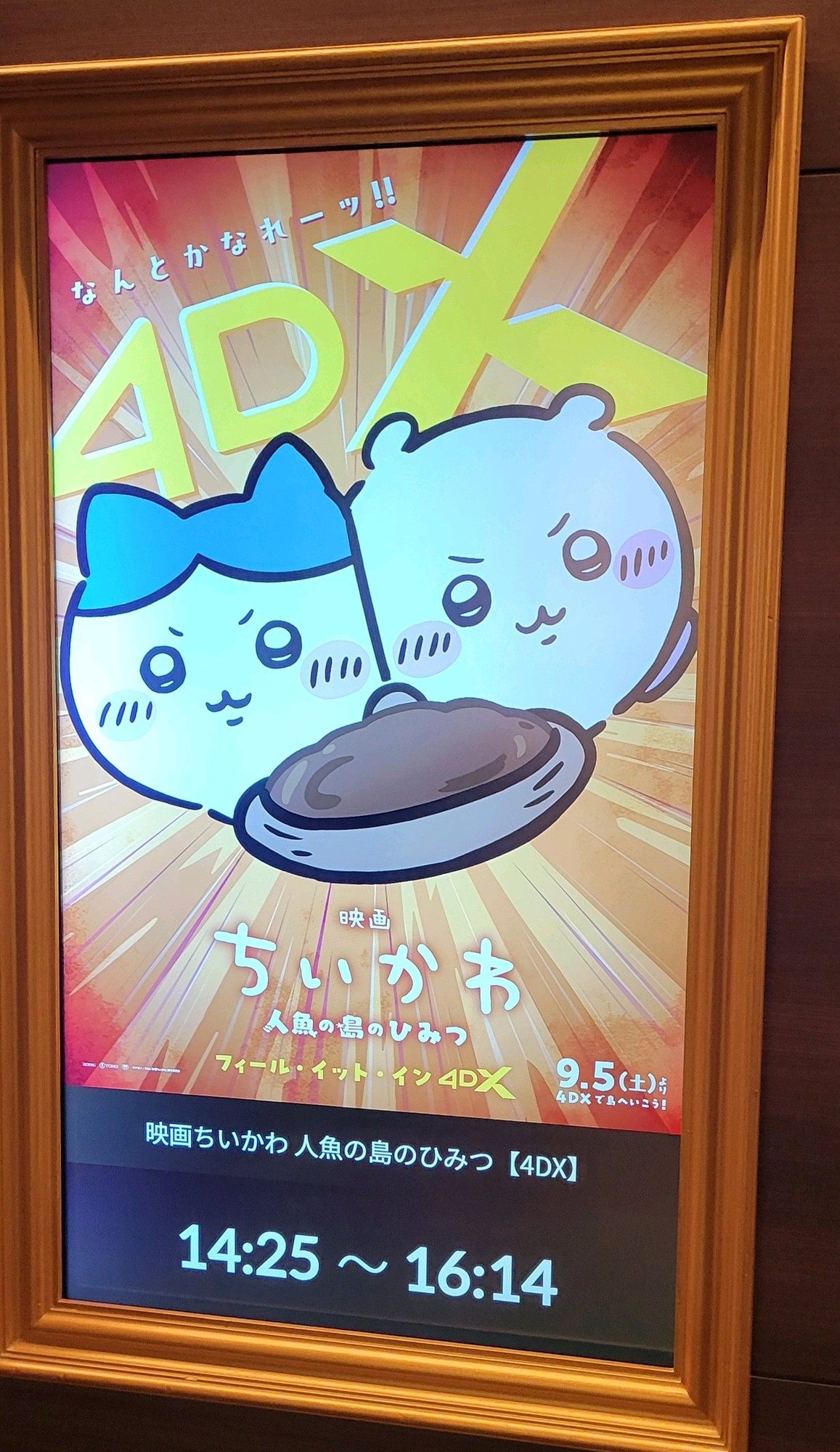 9/5から"ちいかわ"映画の4DXが始まり