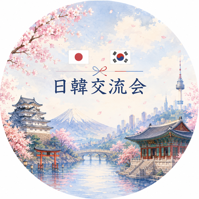 韓日交流会 한일교류회