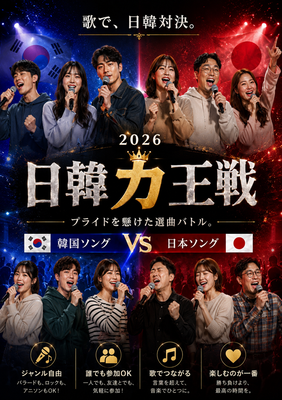 日韓カ王戦🎤カラオケ好き集まれ！