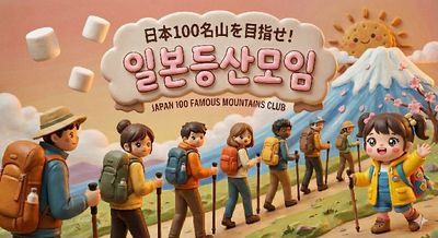 100名山を目指せ!!　일본 등산모임