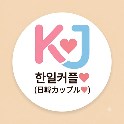 한일커플&한일부부 모임(日韓カップル&日韓夫婦)