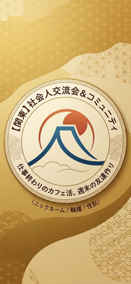 [関東] 社会人交流会