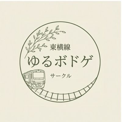 東横線ゆるボドゲサークル