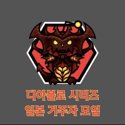 디아블로 시리즈 일본 거주자 모임