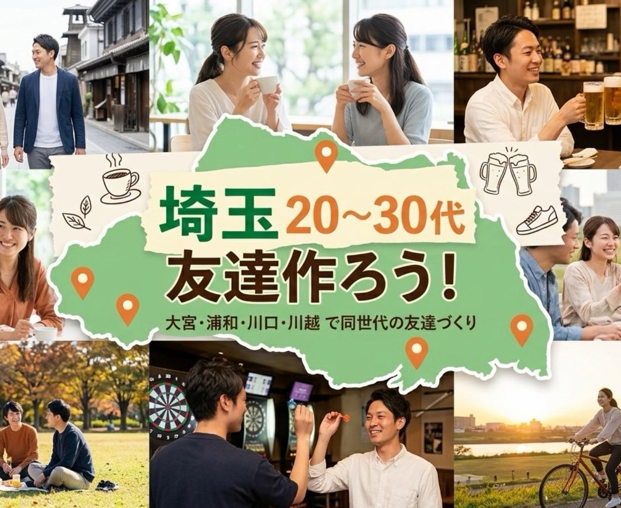 【埼玉】20〜30代友達作ろう