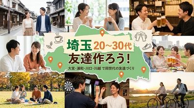 【埼玉】20〜30代友達作ろう