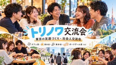 トリノワ交流会｜東京の友達づくり・社会人サークル