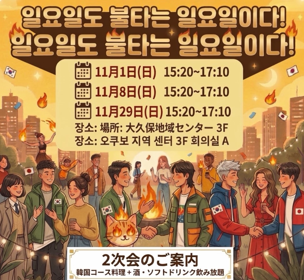SAI 祭 日韓交流会 한일교류회