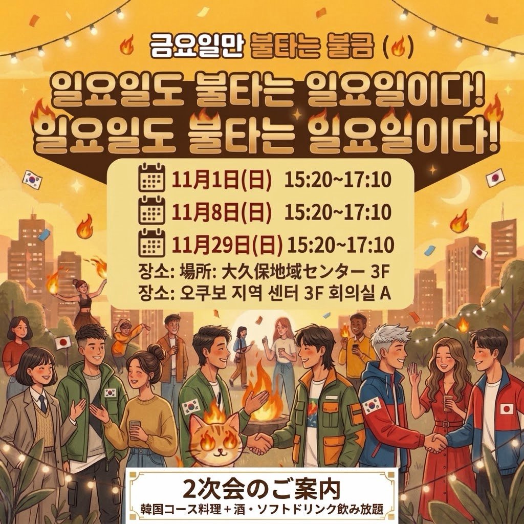 SAI 日韓交流会 한일교류회